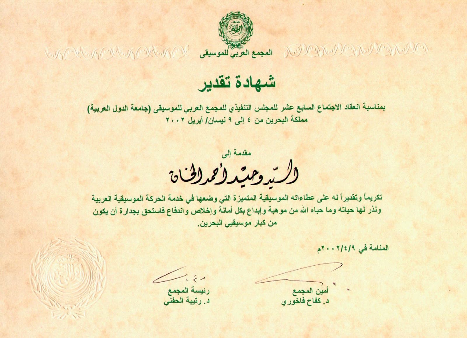 Certificate of appreciation from the Arab Academy of Music (Arab League), Manama, April 2002